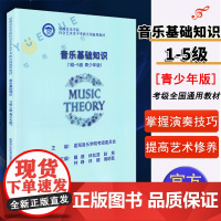 正版 音乐基础知识1-5级 青少年版 星海音乐学院社会艺术水平考级全国通用教材乐理音基理论教程书初学者入门 中国青年出版