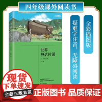 正版丨 《世界神话传说》全彩插图版 小学生四年级(上)“快乐读书吧”九大神话体系代表作品疑难字注音 无障碍阅读 大字号排