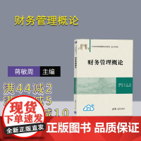 [正版]财务管理概论 蒋敏周 清华大学出版社 工商管理财务管理会计学高等学校教材