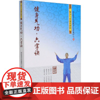 健身气功·六字诀 国家体育总局健身气功管理中心 编 体育运动(新)文教 正版图书籍 人民体育出版社