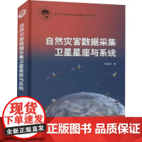 自然灾害数据采集卫星星座与系统 陶家渠 著 测绘学专业科技 正版图书籍 中国宇航出版社