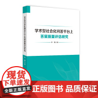 学术型社会化问答平台上答案质量评估研究 李蕾 著 工业技术其它经管、励志 正版图书籍 科学技术文献出版社