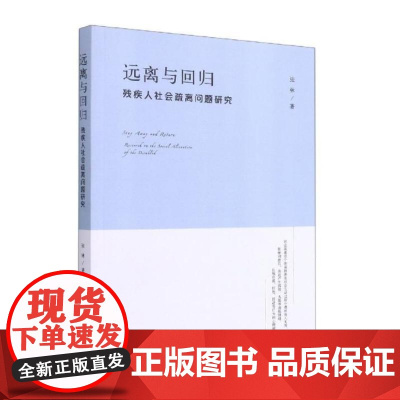 远离与回归:残疾人社会疏离问题研究 张林著 著 社会科学总论经管、励志 正版图书籍 浙江大学出版社