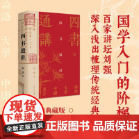 [普通本 ] 四书通讲 刘强 著 四书 儒家经典 论语 孟子 中庸 大学 文学研究 广西师范大学