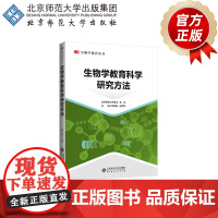 生物学教育科学研究方法 9787303264193 俞如旺 赵萍萍 主编 生物学教育丛书 北京师范大学出版社 正版书