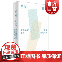 两间驻望中西互动下的中国现代文学 李欧梵中国当代文学现代主义中西文化研究席云舒 另著上海摩登/铁屋中的呐喊 世纪文景