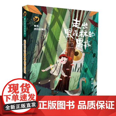 走出黑森林的男孩 廖小琴著 青鸟中国原创故事坊 6-12周岁小学三四五年级课外阅读书籍图书7-10岁读物儿童文学故事书童