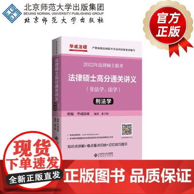 2022年法律硕士联考 法律硕士高分通关讲义(非法学、法学) 刑法学 9787303269891 张宇琛 编著 20