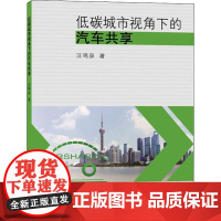 低碳城市视角下的汽车共享 汪鸣泉 著 社会学专业科技 正版图书籍 同济大学出版社