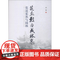 荒丘数日成林泉 张涟家族与园林 秦柯 著 建筑/水利(新)专业科技 正版图书籍 化学工业出版社