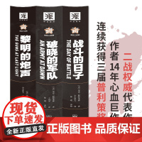 中资海派 二战全史正版 军事历史三届普利策奖得主14年心血巨献 二战史诗黎明的炮声+战斗的日子+破晓的军队二战三部曲