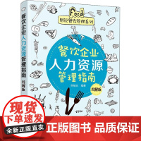 餐饮企业人力资源管理指南 图解版 乔继玉 著 企业经营与管理经管、励志 正版图书籍 化学工业出版社