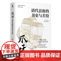 爪牙:清代县衙的书吏与差役 广西师范大学出版社