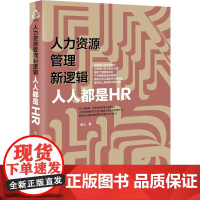 人力资源管理新逻辑 人人都是HR 谢山 著 人力资源经管、励志 正版图书籍 化学工业出版社