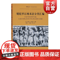 犍陀罗石刻术语分类汇编(平)法切那,菲利真齐著上海古籍出版社以意大利亚非研究院巴基斯坦斯瓦特考古项目所出资料为基础