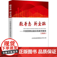 数普惠 新金融——中国普惠金融实践案例集锦(2020) 人民日报全国党媒信息公共平台 编 金融经管、励志 正版图书籍