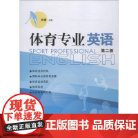 体育专业英语 第2版 刘成 编 行业/职业英语文教 正版图书籍 暨南大学出版社