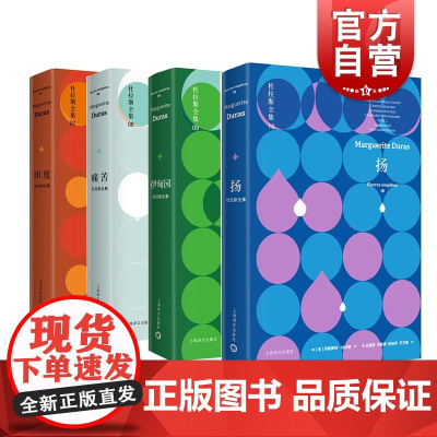 杜拉斯全集套装共4册七八九十 玛格丽特杜拉斯外国文学现代中篇小说作品集 印度/痛苦/伊甸园/扬 上海译文出版社