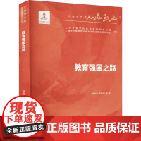 教育强国之路 刘世清 等 著 育儿其他文教 正版图书籍 上海人民出版社