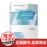 2022西医考研临床医学综合能力历年原卷真题解析吴春虎阿虎医考人卫版硕士研究生招生教材药真题试题库考点模拟试卷考试书籍