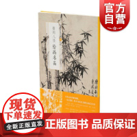 中国绘画名品·扬州八怪绘画名品 上海书画出版社编中国美术史中经典作品选取自魏晋至清末经典绘画作品艺术绘画作品集