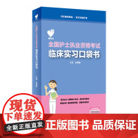 领你过全国护士执业资格考试临床实习口袋书王秀玲护师资格证练习题集护考历年题库资料随身记轻松过2024年人卫版长销考试