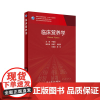 临床营养学 于健春主编人民卫生出版社店9787117314718消化内科外科医学统计临床营养学人卫版徐广飞营养学2021