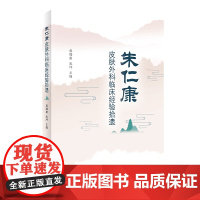 朱仁康皮肤外科临床经验拾遗 蔡瑞康宋坪主编9787117315005 2021年6月中医参考书