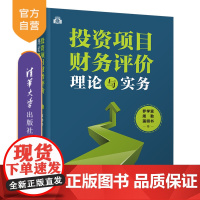 [正版]投资项目财务评价理论与实务 罗学富 清华大学出版社 财务管理财务评价财务分析