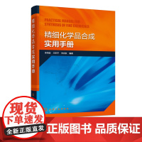 正版 精细化学品合成实用手册 有机化学精细化学品基本信息合成方法 药物合成药物研发 化学合成催化反应电化学方法技术应用书