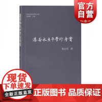 湛若水生平学行考实 岭南思想家研究丛书黎业明著上海古籍出版社适合文史哲研究者广东地方史研究者阅读书籍湛若水生平行实