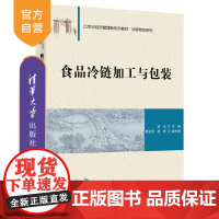 [正版]食品冷链加工与包装 双全 清华大学出版社 物流管理与工程类食品冷链食品加工