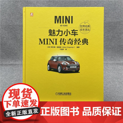 魅力小车 MINI传奇经典 贾尔斯 查普曼 传奇历史 车型工程标准 电动化进程 驱动方式详尽介绍MINI传奇历史与经典车