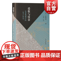 爱敬与仪章/东亚视域中的朱子家礼 当代朱子家礼学研究大家吾妻重二多年研究集大成之作上海古籍出版社