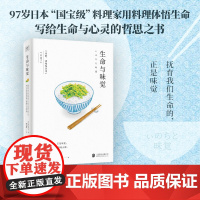 生命与味觉料理家辰巳芳子以料理体悟生命,滋养生命与心灵的哲思之书。和汪曾祺一样会吃和蔡澜一样懂生活和陈晓卿一样让你流口水