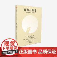 存在与科学 彼得阿特金斯著 哲学入门读物 自私的基因作者理查德道金斯 轻松易读存在小史科学方法揭示问题中信出版社图书正版