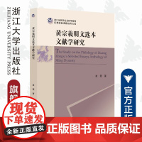 黄宗羲明文选本文献学研究/崔霞/责编:胡畔/浙江大学出版社