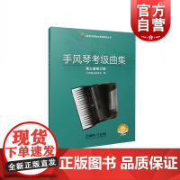 手风琴考级曲集第五套修订版 上海音乐家协会社会音乐水平考试自学教参资料世界手风琴器乐曲教程 上海音乐出版社