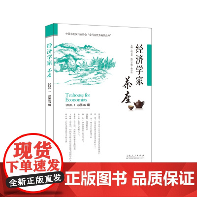 经济学家茶座(第87辑) 总第87辑 作者胡长青主编的书 山东人民出版社 9787209131582书籍图书正版偏远