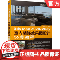 正版 3ds max 2020 VRay室内装饰效果图设计经典教程 麓山文化 建模 渲染 AutoCAD 制作流程