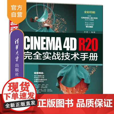 [正版]CINEMA 4D R20完全实战技术手册 李辉 清华大学出版社 三维动画软件技术手册图形图像