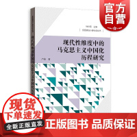 现代性维度中的马克思主义中国化历程研究(全面建成小康社会丛书) 卢杨著格致出版社现代性视角从传统社会走向现代社会