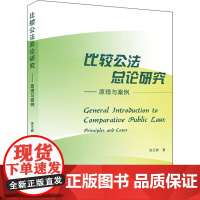 比较公法总论研究——原理与案例 涂云新 著 大学教材社科 正版图书籍 武汉大学出版社