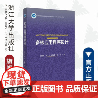 多核应用程序设计(中国高等教育学会工程教育专业委员会新工科十三五规划教材)/雷向东/龙军/雷振阳/雷金/浙江大学出版社