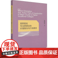 高职院校专业群建设的价值取向与行动路径 张栋科 著 育儿其他文教 正版图书籍 中国社会科学出版社