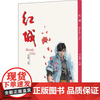 红城 司达明/主创 著 漫画书籍艺术 正版图书籍 广州出版社