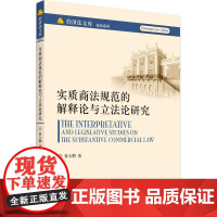 实质商法规范的解释论与立法论研究 曾大鹏 著 商法社科 正版图书籍 北京大学出版社