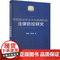 数据驱动型竞争异化风险的法律防控研究 熊春泉,聂佳龙 著 法学理论社科 正版图书籍 上海三联书店