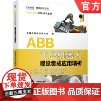 正版 ABB工业机器人视觉集成应用精析 智通教育教材编写组 机器视觉技术 软件编程 智能相机 自动化 硬件