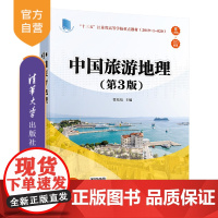 [正版]中国旅游地理(第3版) 曹培培 清华大学出版社 旅游管理资源旅游地理学